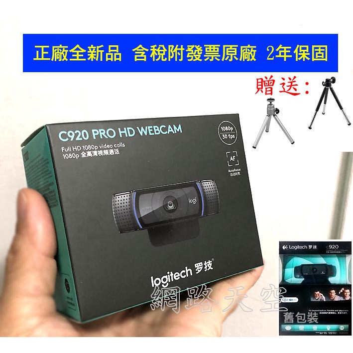 logitech羅技C930C C922 C920 Pro與C920e攝像頭台北市實體店面【全新現貨】原廠保固網路天空 | 蝦皮購物