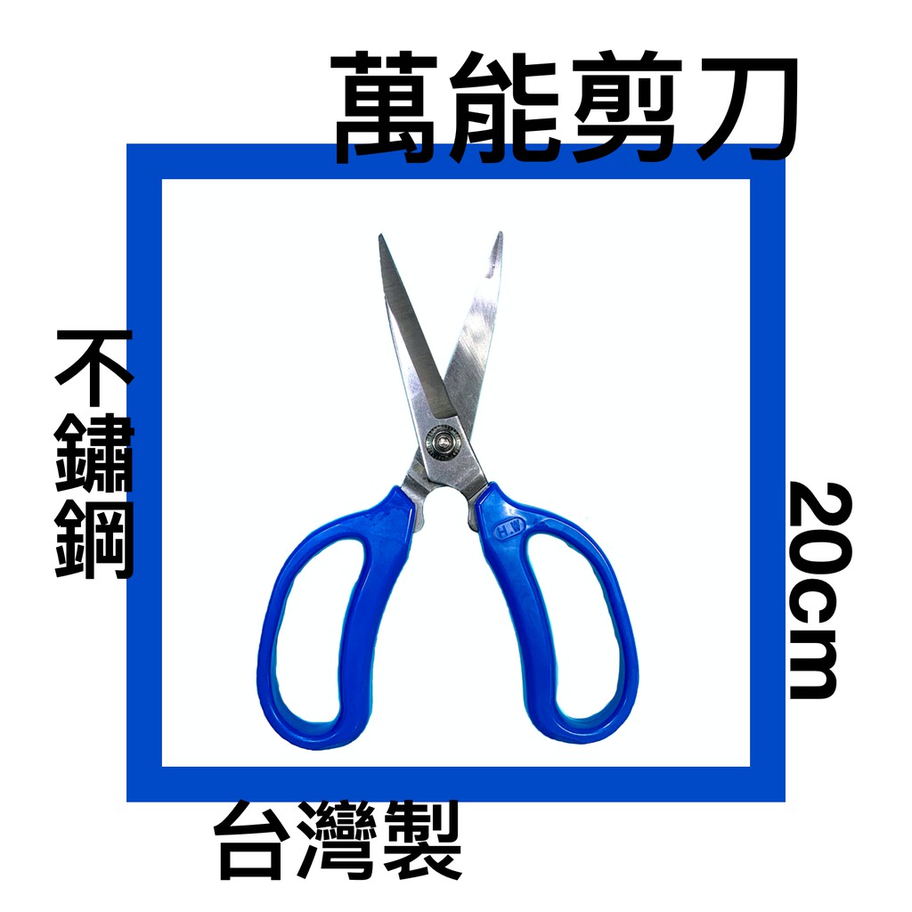 川鈺 剪刀 萬能剪刀 不鏽鋼 台灣製 20cm *1入 | 蝦皮購物
