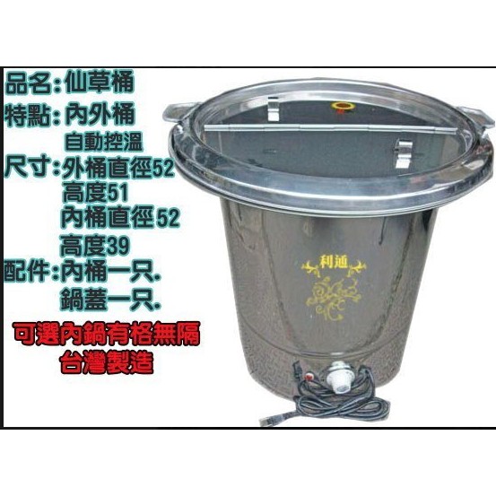 《利通餐飲設備》 插電式仙草桶+湯桶 可隔水加熱 保溫湯桶 魯桶