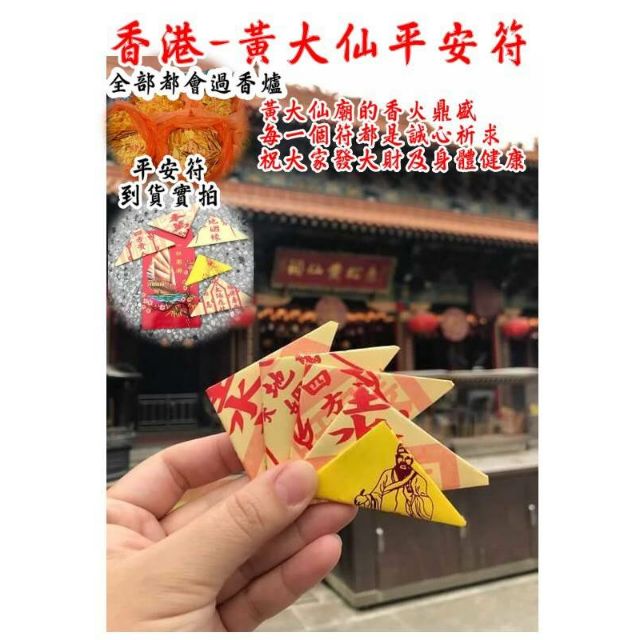 ㊙️香港-黃大仙平安符㊙️-預購| 蝦皮購物