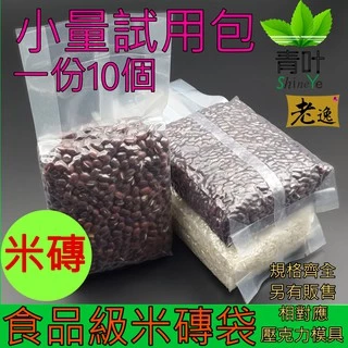 台灣本地 快速出貨🛒食品級米磚袋(10入)🐸真空袋 平面真空袋 真空袋 折角袋 米磚真空袋 食品級包裝袋
