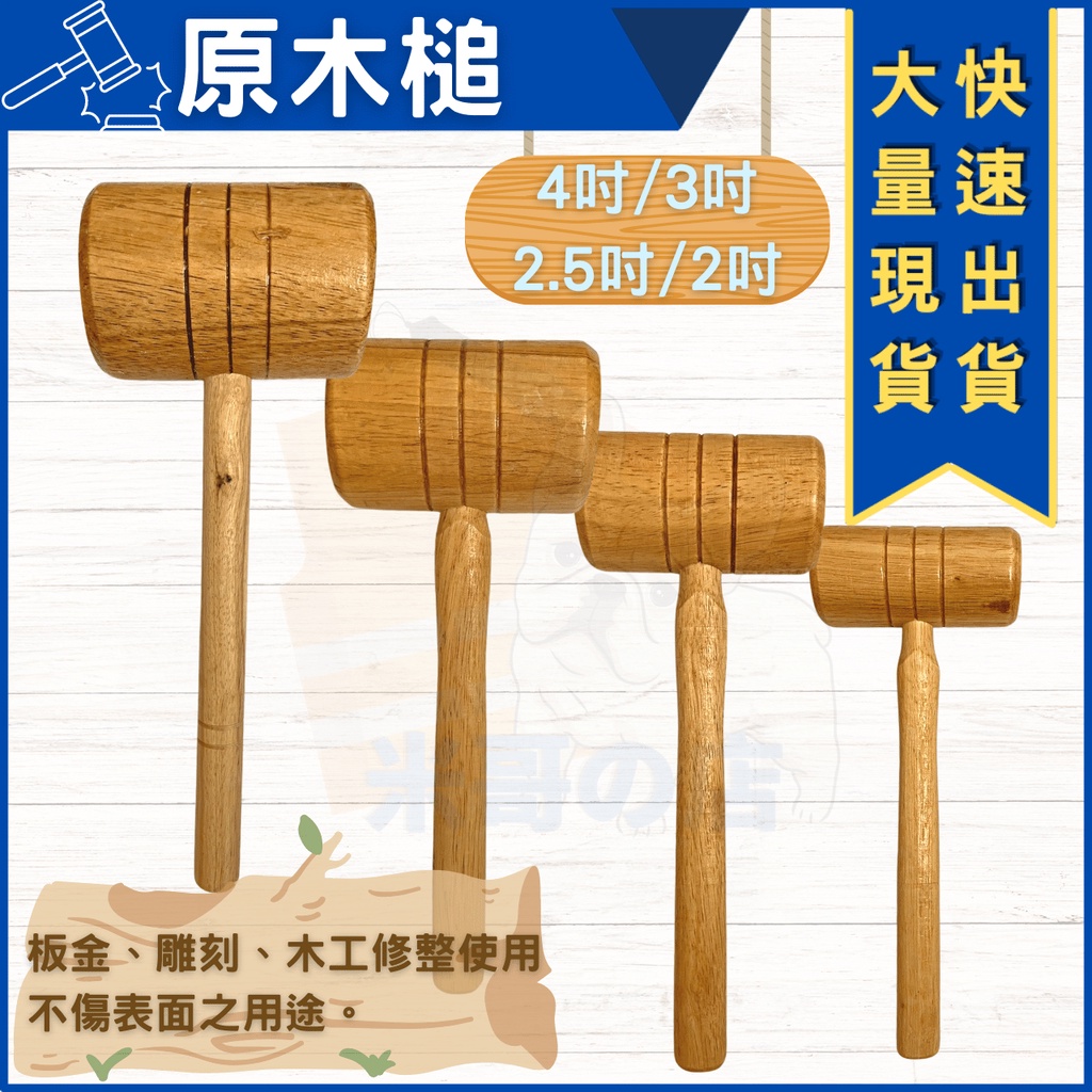 米哥的店 台灣現貨 木槌 實木槌 木槌 槌子 木錘 小木槌 大木槌 錘子 木槌子 木工錘子 木工槌子 按摩槌 柴槌 | 蝦皮購物