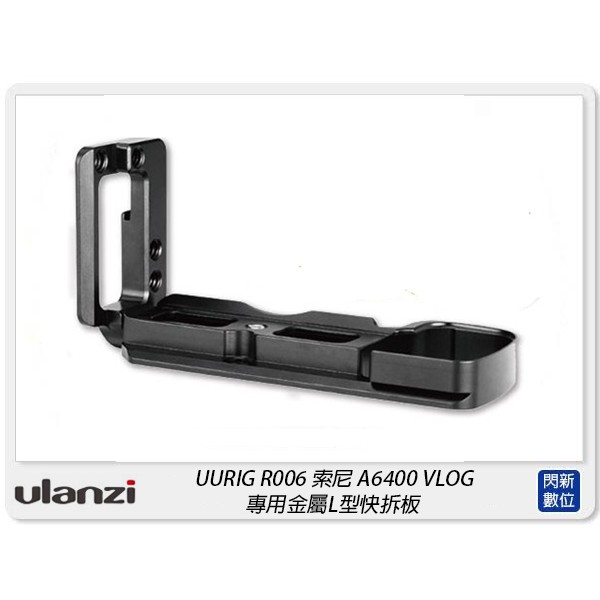 ☆閃新☆Ulanzi UURig R006 L-A6400 L型快拆板 金屬底座 冷靴 豎拍板 Arca(公司貨) | 蝦皮購物