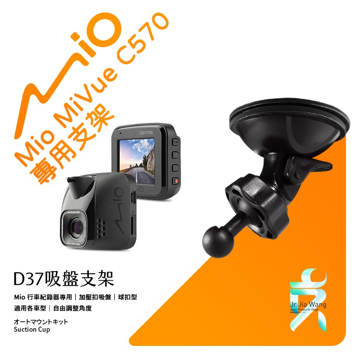 Mio行車記錄器專用吸盤固定支架【台南現貨】MiVue C570 C572 C582 790