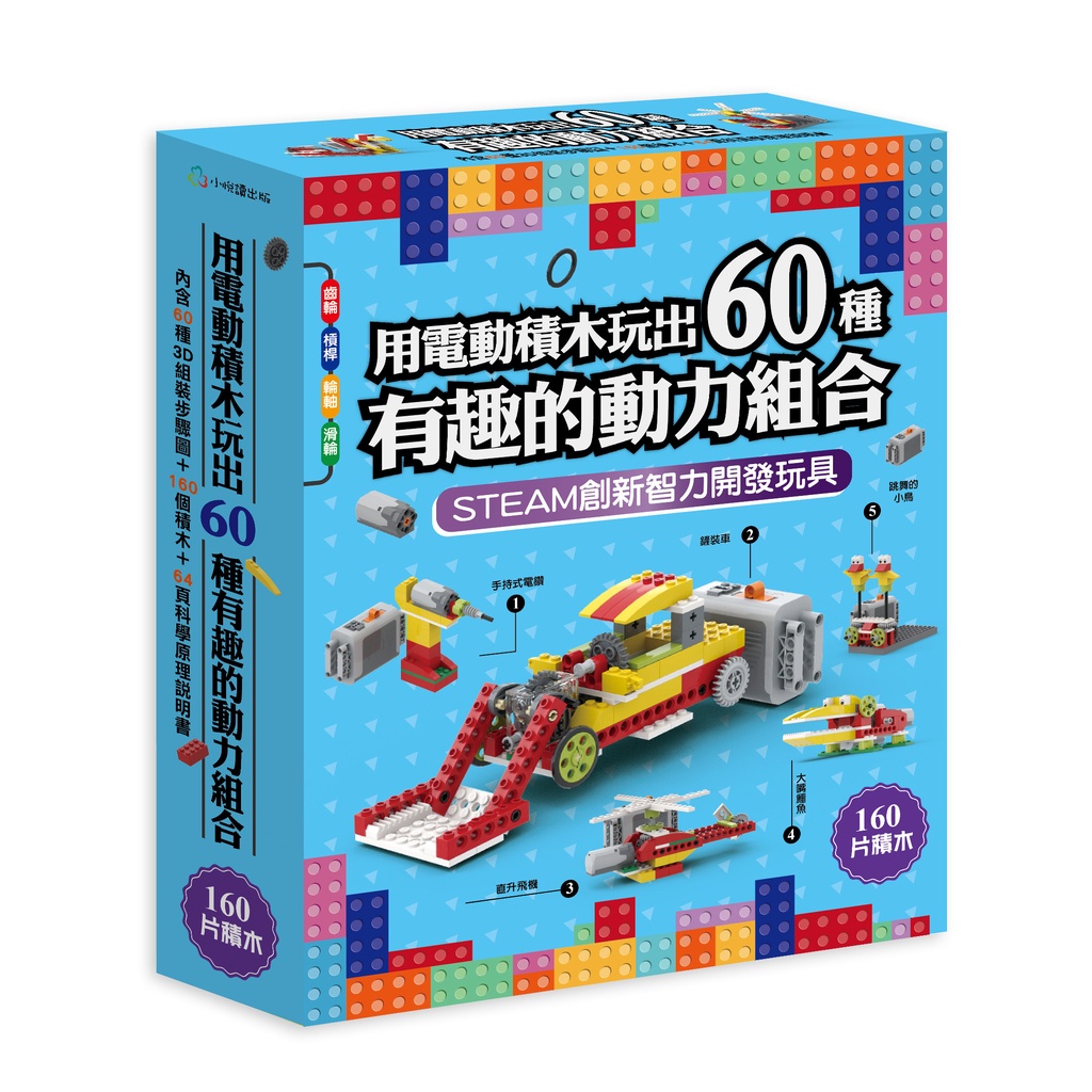 用電動積木玩出60種有趣的動力組合| 蝦皮購物