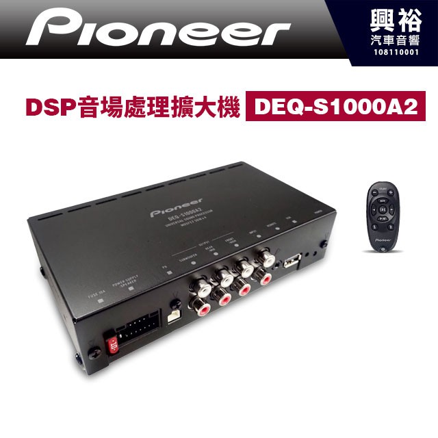 興裕【Pioneer】DSP音場處理擴大機DEQ-S1000A2＊調挍車內視聽環境先鋒