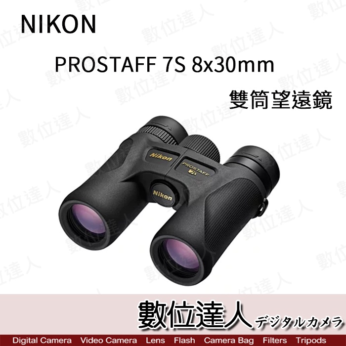 預購【數位達人】日本Nikon Prostaff 7S 8X30 雙筒望遠鏡旅行輕便型輕