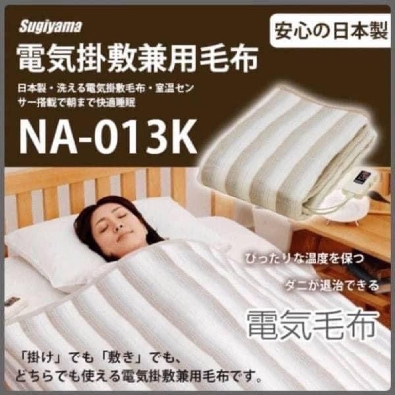 椙山紡織 電気掛敷兼用毛布 洗える 日本製 NA-013K