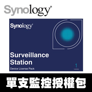 Synology 單支IPCAM 監控/網路攝影機授權包Synology Device License