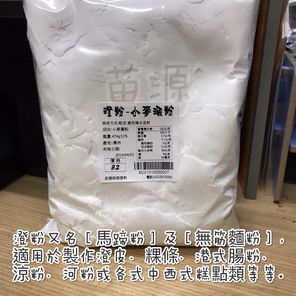 澄粉 小麥澱粉(食品級) 無筋麵粉 454G | 蝦皮購物