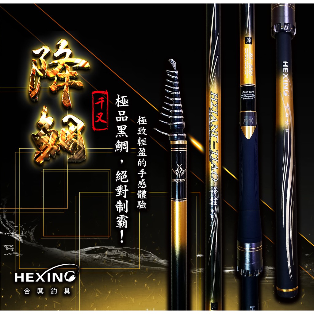 超群釣具】 HEXING 合興降鯛千又鉤0號日本TORAY-40+46T 磯釣竿全斜口珠