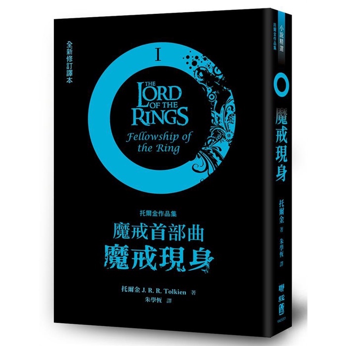 魔戒三部曲: 魔戒現身+雙城奇謀+王者再臨 (3冊合售) / 托爾金 eslite誠品 | 蝦皮購物