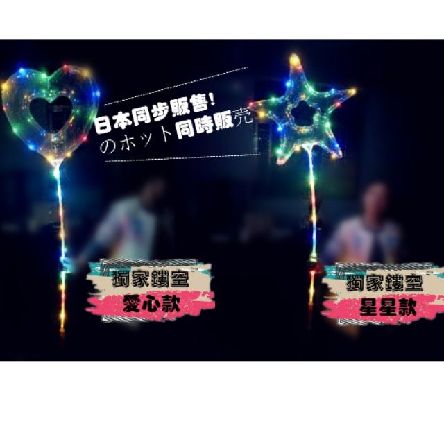 ooh_lala[[台灣現貨]]波波球 愛心型 星星型 LED發光球 超大型氣球 告白氣球 生日氣球 派對裝飾 | 蝦皮購物