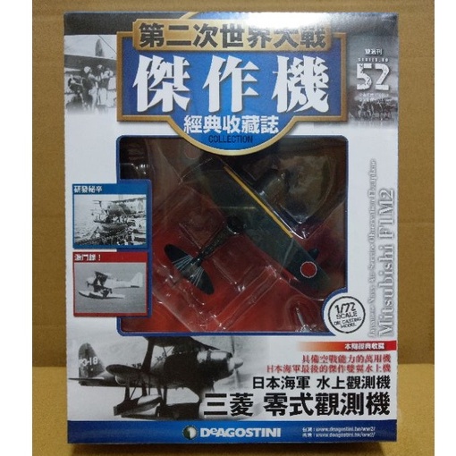 【第二次世界大戰傑作機】經典收藏誌 No.52 日本海軍 水上觀測機 三菱 零式觀測機 零觀 1/72 合金 飛機 模型