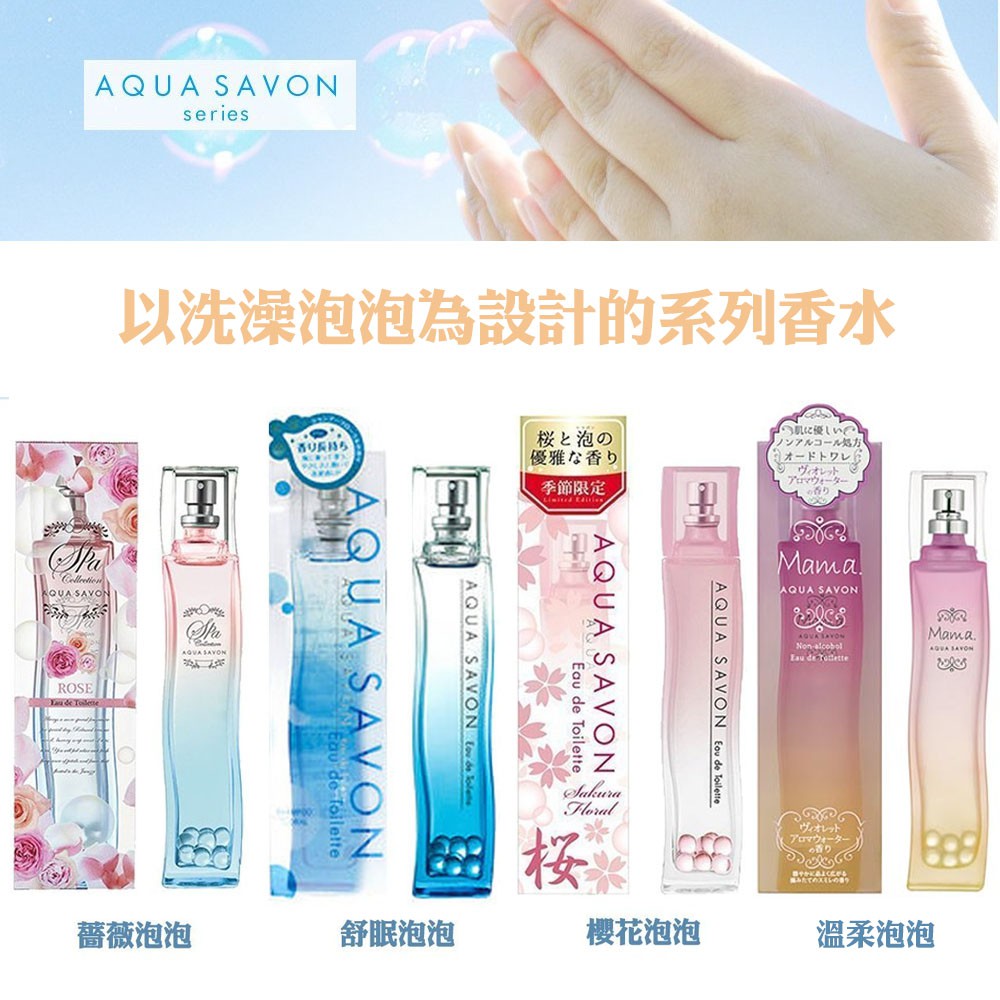 aqua savon舒眠泡泡 中性淡香水 コレクション