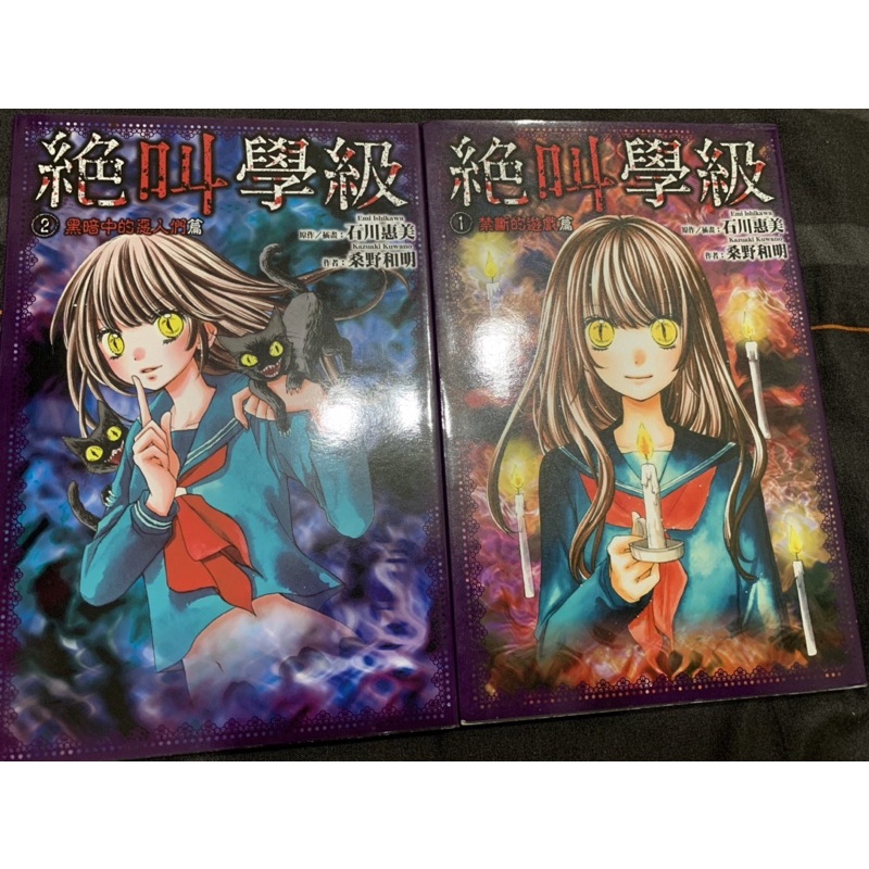 石川惠美 絕叫學級恐怖小說 1、2集 尖端出版 | 蝦皮購物