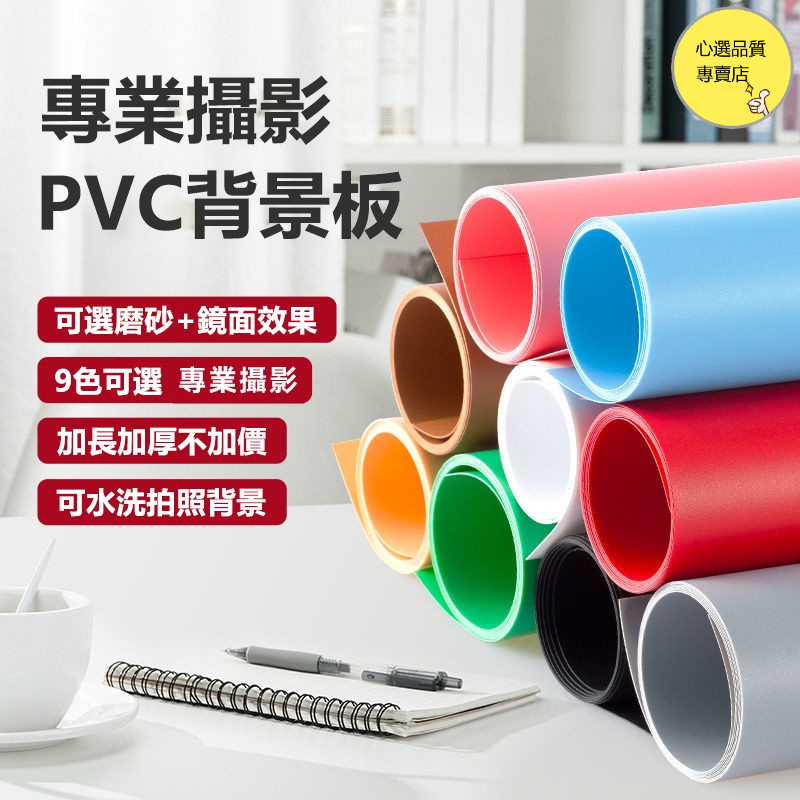 PVC背景板 攝影道具 拍照道具 純色PVC背景紙 拍照背景 純色背景紙 攝影背景 磨砂背景板 拍照小物 網拍必備 | 蝦皮購物