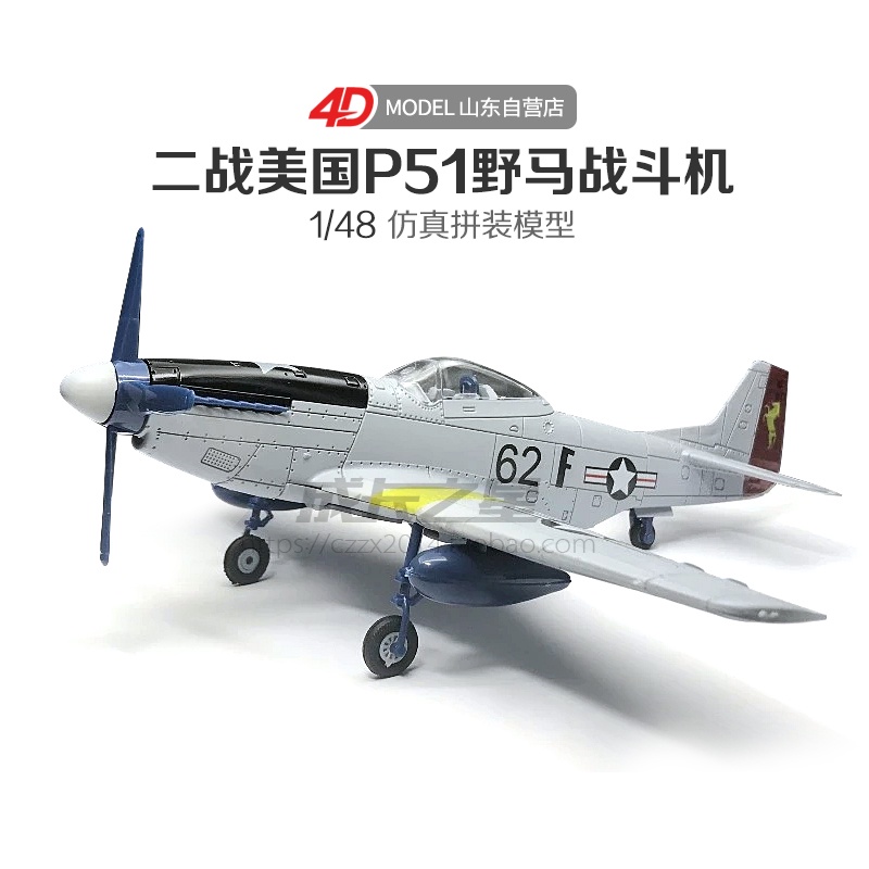 成長模玩✦正版4D野馬戰斗機拼裝模型美國二戰P51野馬戰斗機免膠分色快