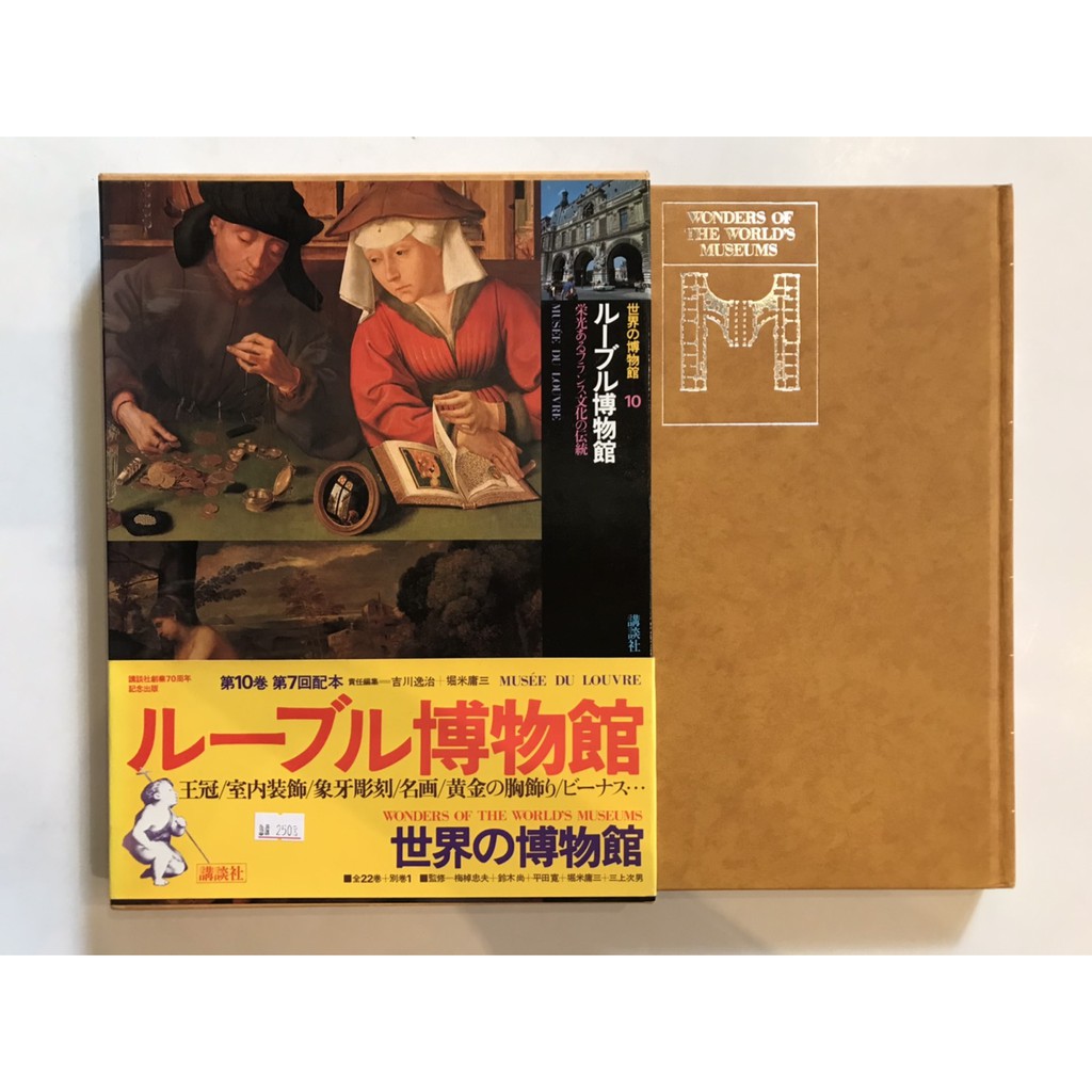日文精裝套書】世界の博物館(單賣)｜市面少見/百科/知識教育