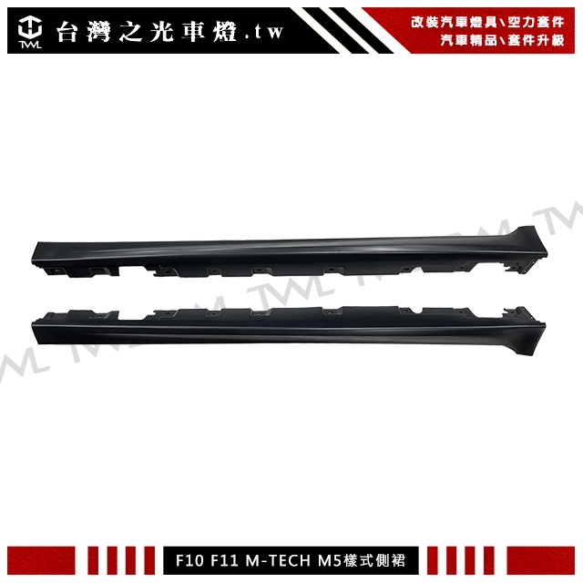 台灣之光 全新 現貨 F10 F11 M-TECH / M5 / MTK 素材 側裙 520i 523i 528i | 蝦皮購物