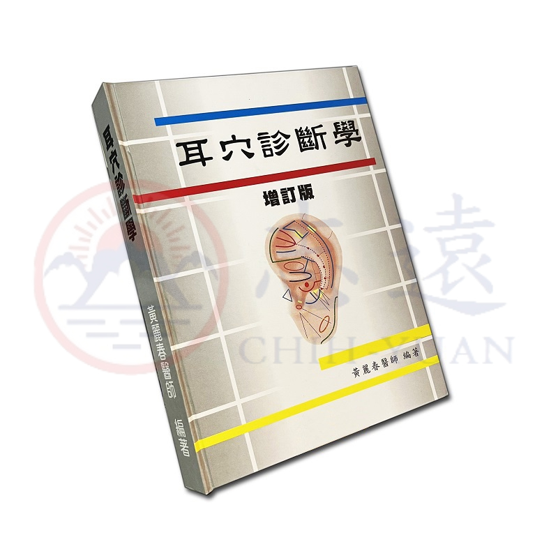志遠】耳穴診斷學(增訂版) 黃麗春龍門豐聖出版| 蝦皮購物