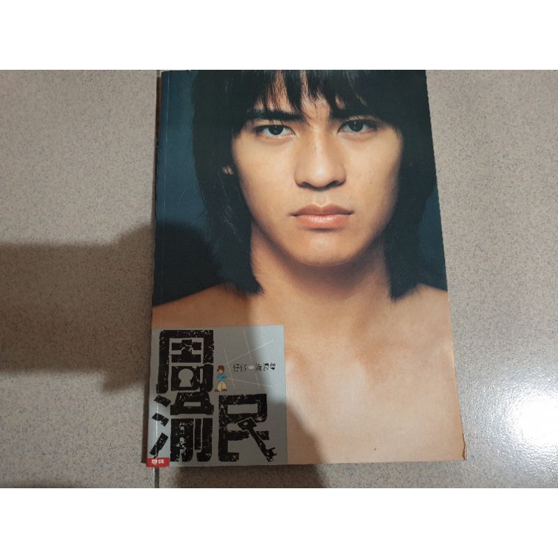 F4 周渝民 仔仔 流浪夢 寫真書 逆局主演 | 蝦皮購物