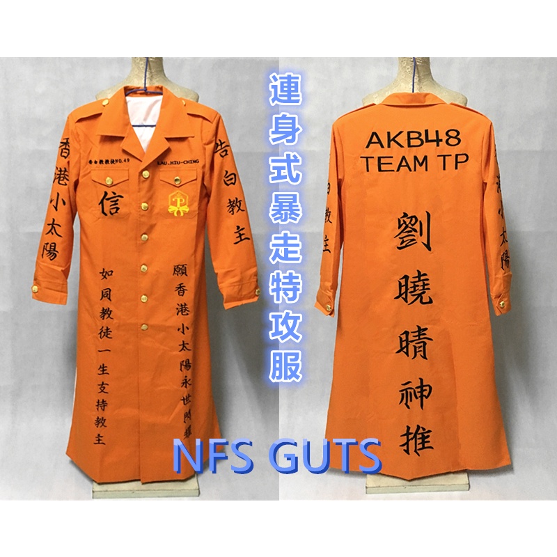 暴走族特攻服繡字日式特攻服刺繡服車隊摩托車服拉風帥氣連身