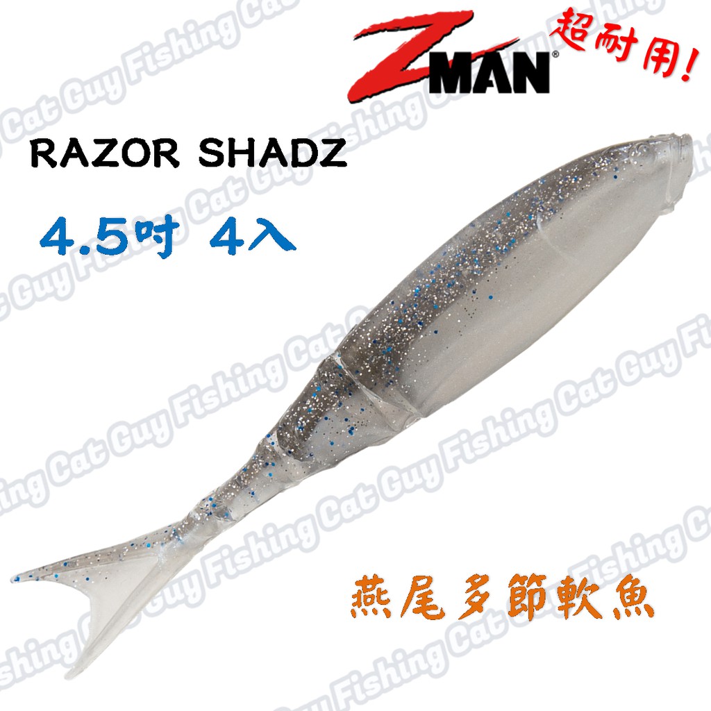 ZMAN 4.5吋 燕尾多節軟魚 RAZOR SHADZ 路亞假餌 浮水 耐咬 耐用 軟餌