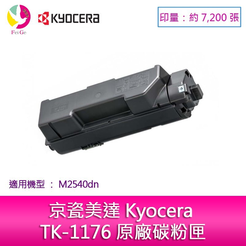 Kyocera TK-1176 原廠碳粉匣(7,200張)適用機型M2540dn | 蝦皮購物