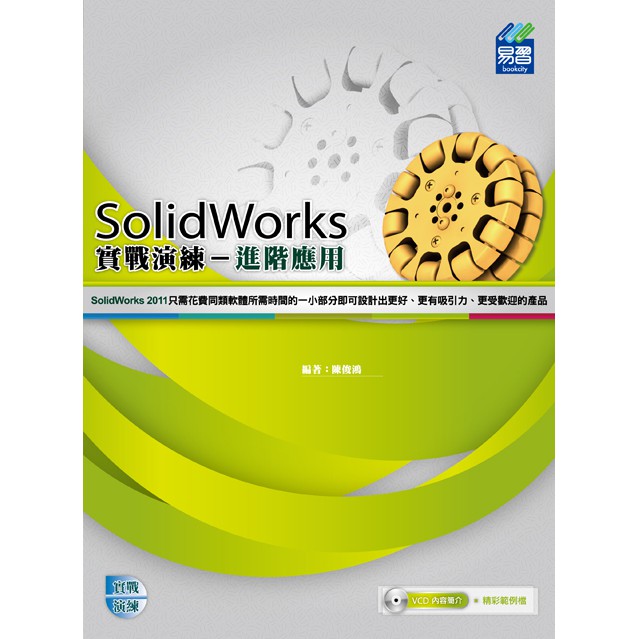 《全新73折》SolidWorks 進階應用實戰演練《定價500元》《47061》 | 蝦皮購物