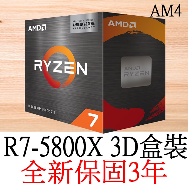 全新正品保固3年】 AMD Ryzen7 R7-5800x 3D 八核心原廠盒裝腳位AM4可