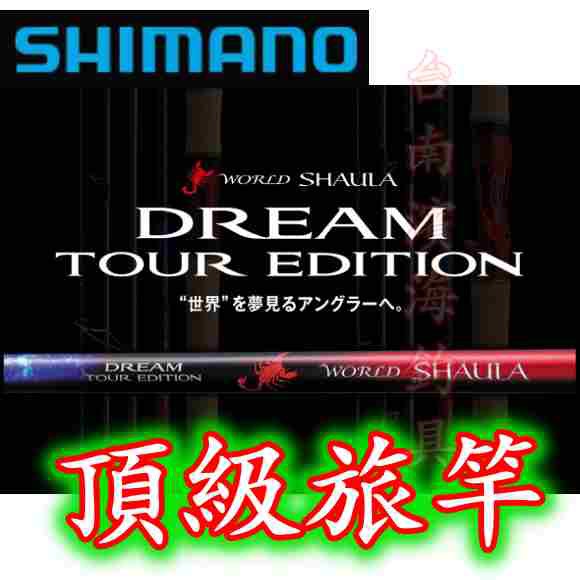 🔥公司貨SHIMANO WORLD SHAULA DREAM TOUR EDITION 旅行竿旅竿泛用路亞 