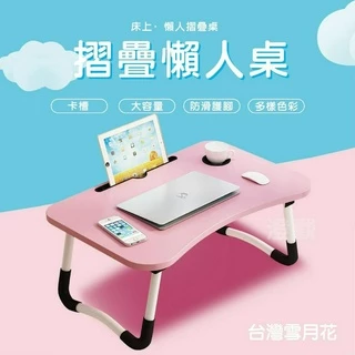 24小時快速出貨🔥台灣雪月花折疊懶人桌折疊桌 筆電桌懶人桌 電腦桌 床上摺疊桌 防滑桌 椅邊床邊桌