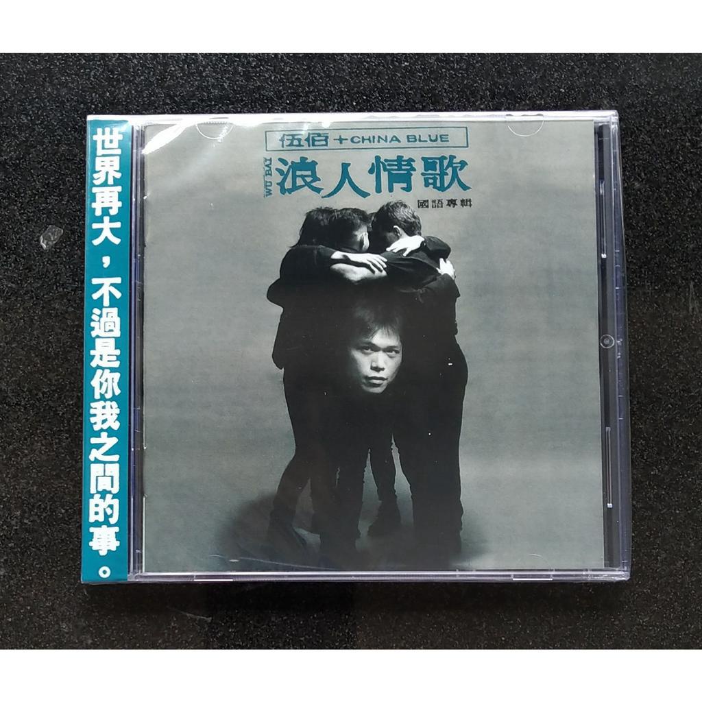 伍佰& China Blue 浪人情歌CD 台灣正版全新| 蝦皮購物