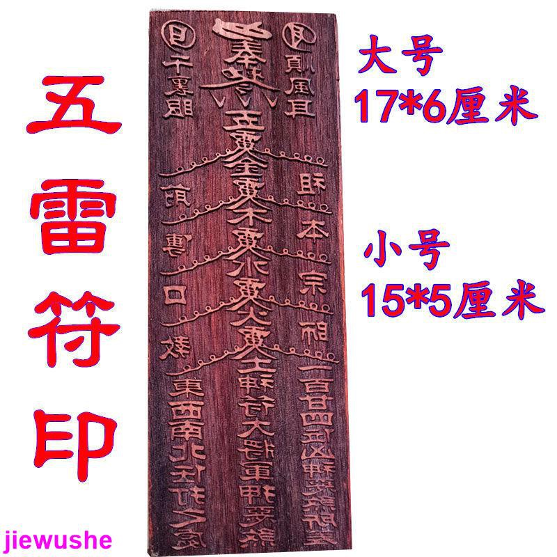 【五雷符印】紅木法器 金木水火土 天師五雷符 道教用品 驅邪避凶 | 蝦皮購物