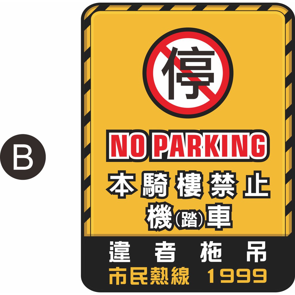 25 騎樓 禁止停車 禁停機車 管委會 大樓 請勿停車 違者拖吊 Pvc防水貼紙 買10送1 軟式防水耐曬 蝦皮購物