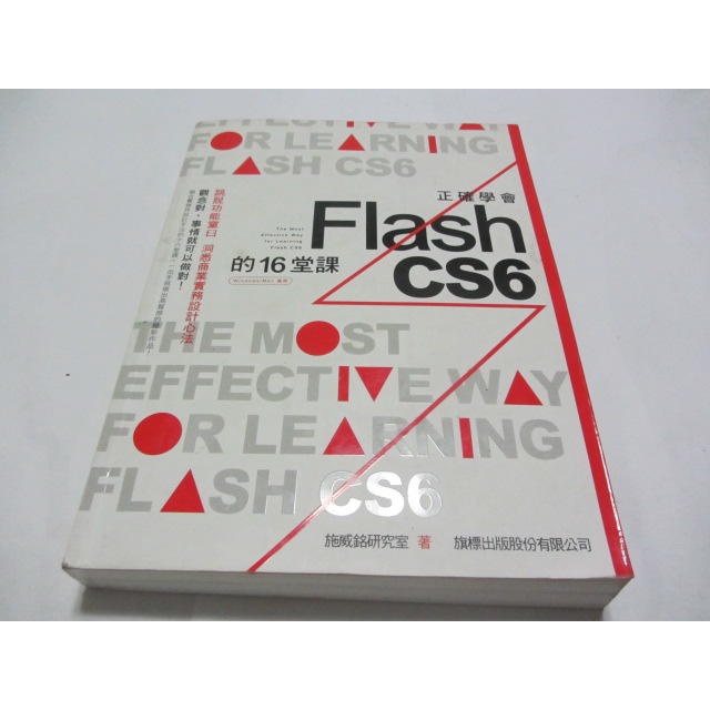 正確學會 Flash CS6 的 16 堂課(附光碟)》ISBN:9863121142│旗標出版│施威銘(ㄌ57袋) | 蝦皮購物