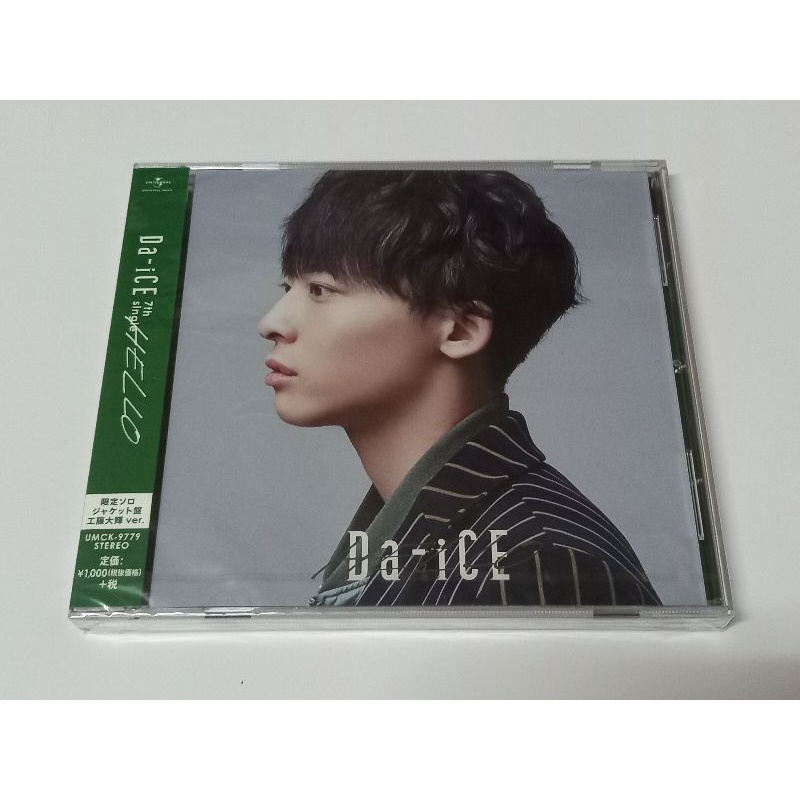 Da-iCE HELLO【工藤大輝 ver. 】全新日版限定ソロジャケット盤 CD