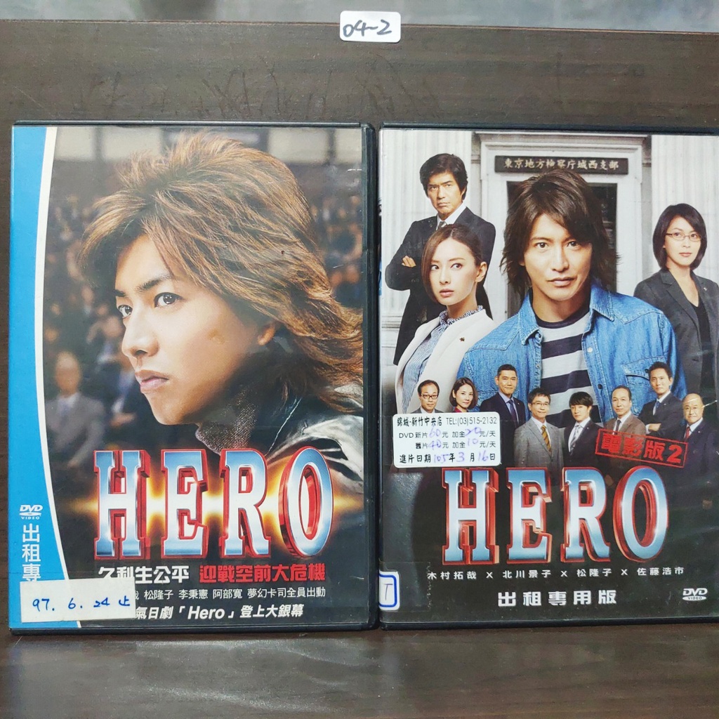 正版DVD 電影日本劇情【HERO／HERO電影版2 (2部合售)】木村拓哉松隆子