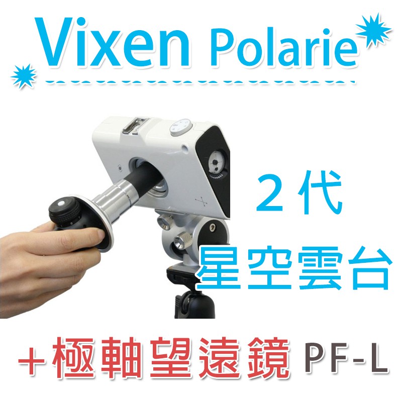 數位黑膠兔【 Vixen Polarie PF-L II 極軸望遠鏡2代+ 星空雲台