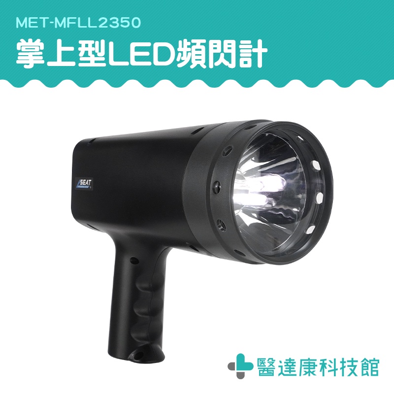 【醫達康】掌上型LED閃頻計 快速測量 無需接觸 高頻閃燈 MET-MFLL2350 非接觸轉速頻閃儀 頻閃儀 | 蝦皮購物