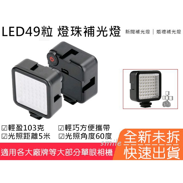 LED49粒燈珠補光燈&AY-64S 自拍補光 相機 攝影機LED燈 影棚燈 新聞補光燈 婚禮攝影 自拍棒 | 蝦皮購物