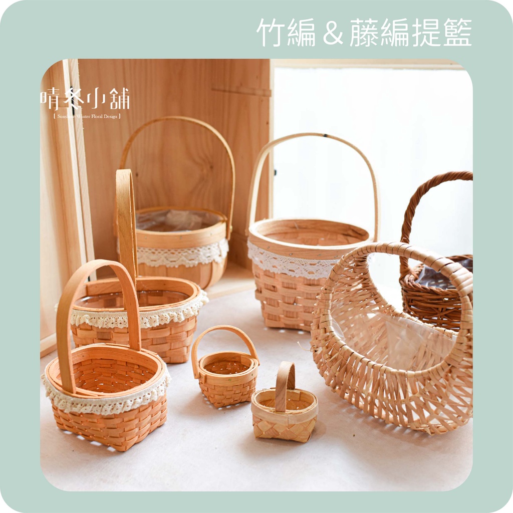 *晴冬小舖*鄉村風竹編提籃/藤編提籃 竹籃 籐籃 藤籃 提籃 花器 花禮 居家佈置 店面布置 鄉村風 花童提籃 盆花 | 蝦皮購物