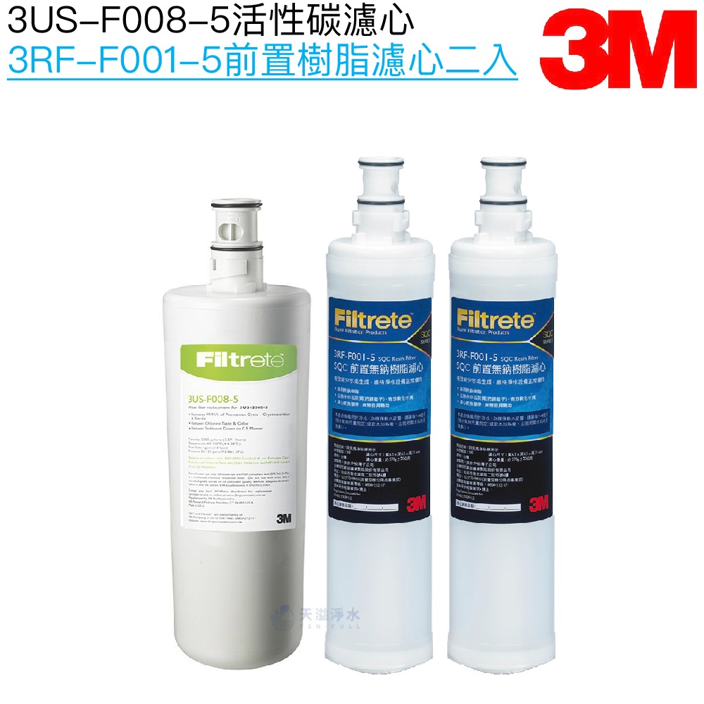 【3M】 3US-F008-5替換濾心一支 + SQC 樹脂濾心3RF-F001-5兩支【三支濾心組｜3M授權經銷】 | 蝦皮購物