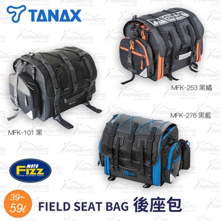 趴趴騎士】TANAX MOTOFIZZ FIELD 後座包MFK-101 253 276 59L 機車露營