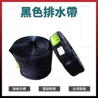 黑排水帶 3/4" - 1 1/2" 100米 輸水帶 輸水管 塑膠帶 黑管 PE管 送水帶 [天掌五金]