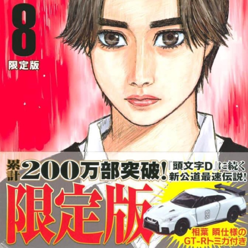 星綺寶寶～TOMICA 日本限定 MF GHOST 8漫畫 附 限定 GT-R R35 頭文字D續 | 蝦皮購物