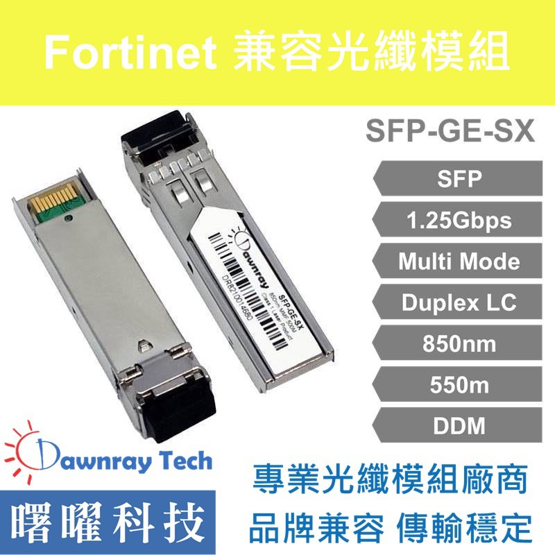 含稅開票【曙曜】Fortinet兼容FN-TRAN-SX光纖模組1.25G 850nm 多模雙芯