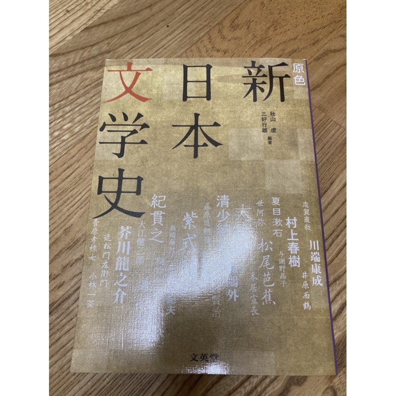原色 探した 新日本文学史