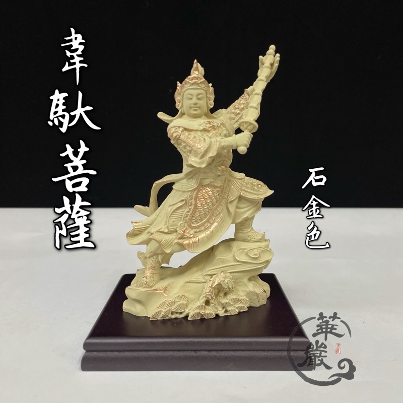 韋馱菩薩/伽藍菩薩｜香樟｜護法羅漢體｜彩繪安金-旺旺來宗教用品